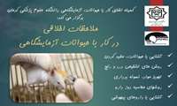 کارگاه کشوری «ملاحظات اخلاقی در کار با حیوانات آزمایشگاهی» برگزار می‌شود